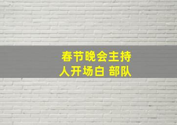 春节晚会主持人开场白 部队